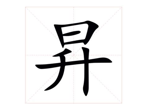 昇意思|昇字的意思